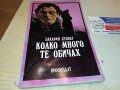 КОЛКО МНОГО ТЕ ОБИЧАХ-книга 1702231811