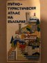 Пътно-туристически атлас на България -Любо Дикторов, Й. Вълков, снимка 1 - Енциклопедии, справочници - 35969938
