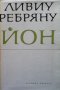 Йон Ливиу Ребряну, снимка 1 - Художествена литература - 35960720