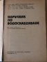 Наръчник по водоснабдяване Иван Иванов, Петър Стоянов, снимка 2