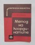 Книга Метод на координатите - А. Смогоржевски 1966 г. Малка математическа библиотека