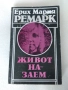 Живот на заем -  Ремарк, снимка 3