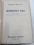 Минко Неволин - Изминат път , снимка 4
