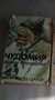 Избрани произведения Чудомир, снимка 2