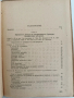Наръчник за консервната промишленост 1956г, снимка 10