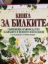 Книга за билките, снимка 7