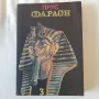 184. Болеслав Прус - Фараон /роман в 3 части/, снимка 6