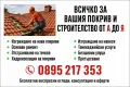 Ремонт на покриви - изграждане на нов покрив, претърсване, безшевни улуци, хидроизолация , снимка 1