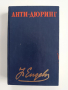 Анти - дюринг, снимка 1