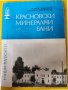 Красновски минерални бани, информация, описание , от поредицата "Наши курорти"