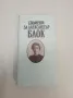 Спомени за Александър Блок - Сборник, снимка 1