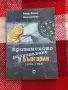 Аврора Котева, Николай Котев, Британското разузнаване в България 1939 - 1945, снимка 1