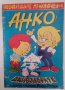 Детски комикс списания Super Анко и динозаврите списание с комикси от 90-те, снимка 8