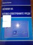 Основи на оптико-електронните уреди, снимка 1 - Специализирана литература - 41342385