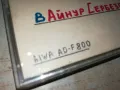 SONY & AIWA AD-F800-РИФАТ ТЕПИЧ/АЙНУР СЕРБЕЗОВСКИ 2605251700, снимка 10