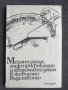 Механизация в животновъдството, снимка 1 - Специализирана литература - 40733262