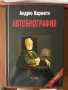Автобиографични книги, снимка 1