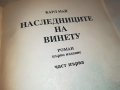 КАРЛ МАЙ НАСЛЕДНИЦИТЕ НА ВИНЕТУ-КНИГА 2201231838, снимка 14