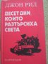 Джон Рид - "Десет дни, които разтърсиха света", снимка 1