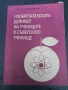 Изобретателската дейност на учениците в съветското училище , снимка 1