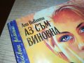 АЗ СЪМ ВИНОВНА-КНИГА 0902231750, снимка 2