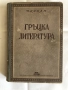 Старинни книги от преди 1945 г. група 2, снимка 16