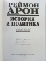 История и Политика - Реймон Арон - 1997г., снимка 2