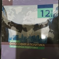 Учебници за 12 клас по новата програма , снимка 2 - Учебници, учебни тетрадки - 40828898