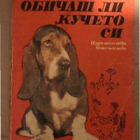 Обичаш ли кучето си -Христо Георгиев, Райна Георгиева, снимка 1 - Специализирана литература - 35939887