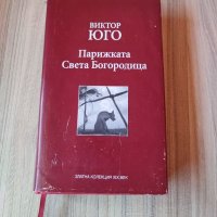 Парижката Света Богородица, Виктор Юго , снимка 1 - Художествена литература - 40279280