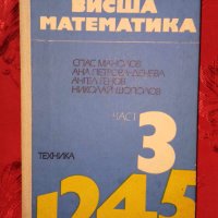 Висша математика-част 3,Спас Манолов,Ана-Петрова Денева, снимка 1 - Учебници, учебни тетрадки - 44351465