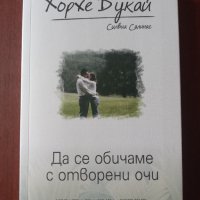 "Да се обичаме с отворени очи " - Хорхе Букай и Силвия Салинас , снимка 1 - Художествена литература - 42472695