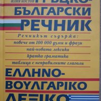 Гръцко - Български речник, снимка 1 - Чуждоезиково обучение, речници - 41159685