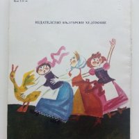 Щастливият Ханс том2 - Братя Грим - 1983г., снимка 4 - Детски книжки - 41841428