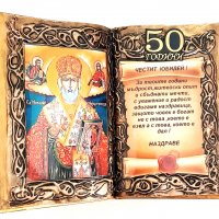 Подаръци за Рибар, юбилей, рожден и имен ден с икона Св. Николай, снимка 8 - Подаръци за юбилей - 38833076
