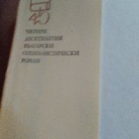 "Няма нищо по-хубаво от лошото време"-Б.Райнов, снимка 5 - Българска литература - 34306266