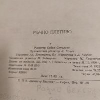 Стара българска книга ръчно плетиво от 1960 г., снимка 2 - Други - 44585631