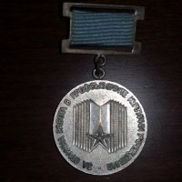 Продавам, Стар, Сребърен медал от ,,Соца,,, снимка 1 - Антикварни и старинни предмети - 41606732