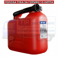 10L Туба за гориво, Полска туба за съхранение на гориво, снимка 2 - Аксесоари и консумативи - 36275802