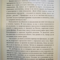 Самоосъзнаващата се Вселена  	Автор: Амит Госвами, снимка 6 - Езотерика - 36040195