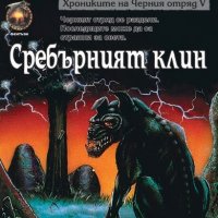 Хрониките на Черния отряд. Книга 5: Сребърният клин, снимка 1 - Художествена литература - 39428312