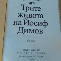 "Трите живота на Йосиф Димов"-Андрей Гуляшки, снимка 7 - Българска литература - 34305919