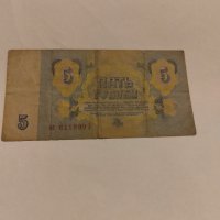 Дефектна банкнота 5 рубли 1961 г., снимка 6 - Нумизматика и бонистика - 41637652