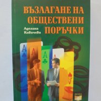 Книга Възлагане на обществени поръчки - Аделина Ковачева 2008 г., снимка 1 - Специализирана литература - 34029524