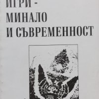 Маскарадните игри - минало и съвременност, снимка 1 - Други - 39272194