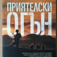 Приятелски огън  Елиът Акерман, снимка 1 - Художествена литература - 36084939