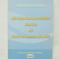 Книга Международноправен режим на химическото оръжие - Ангел Анастасов 2011 г., снимка 1 - Специализирана литература - 41627656