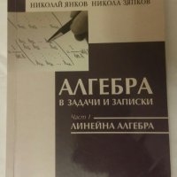 Учебник по висша математика 1 част, снимка 1 - Учебници, учебни тетрадки - 36017367