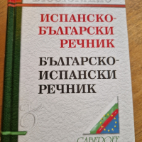 Испанско-български речник, снимка 1 - Чуждоезиково обучение, речници - 44641842