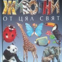 Илюстрована енциклопедия Животни от цял свят, снимка 1 - Детски книжки - 41247437